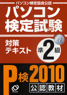 良書網 パソコン検定試験対策テキストＰ検準２級 出版社: 旺文社 Code/ISBN: 9784010702130