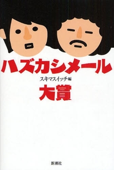 良書網 ハズカシメール大賞 出版社: 新潮社 Code/ISBN: 9784103070016