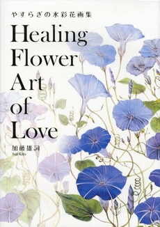 Ｈｅａｌｉｎｇ　Ｆｌｏｗｅｒ　Ａｒｔ　ｏｆ　Ｌｏｖｅ