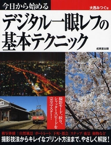 良書網 今日から始めるデジタル一眼レフの基本テクニック 出版社: 下正宗監修 Code/ISBN: 9784415302669