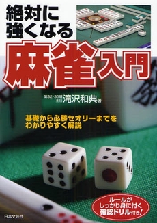 良書網 絶対に強くなる麻雀入門 出版社: 日本文芸社 Code/ISBN: 9784537206425