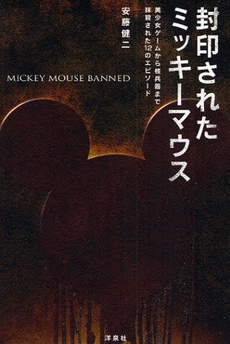 良書網 封印されたミッキーマウス 出版社: 洋泉社 Code/ISBN: 9784862482617
