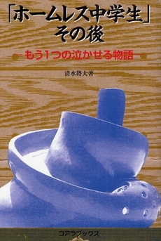 良書網 『ホームレス中学生』その後 出版社: みずほ出版新社 Code/ISBN: 9784860972653