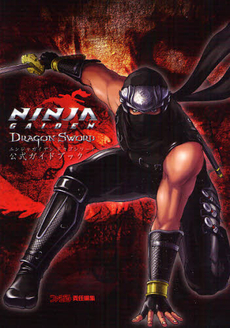 ＮＩＮＪＡ　ＧＡＩＤＥＮ　ＤＲＡＧＯＮ　ＳＷＯＲＤ公式ガイドブック