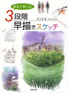 良書網 旅先で楽しむ３段階早描きスケッチ 出版社: 日貿出版社 Code/ISBN: 9784817036773