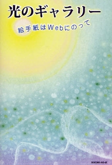 良書網 光のギャラリー 出版社: 生長の家 Code/ISBN: 9784531059034