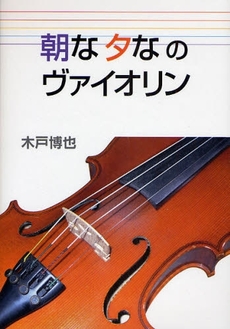 朝な夕なのヴァイオリン