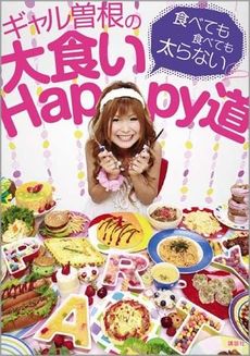 良書網 ギャル曽根の大食いＨａｐｐｙ道 出版社: 講談社 Code/ISBN: 9784062146043