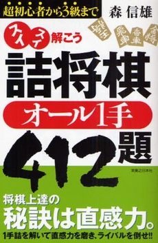 良書網 スイスイ解こう詰将棋オール１手４１２題 出版社: 実業之日本社 Code/ISBN: 9784408451534