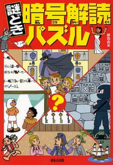 良書網 謎とき暗号解読パズル 出版社: ほるぷ出版 Code/ISBN: 9784593593927