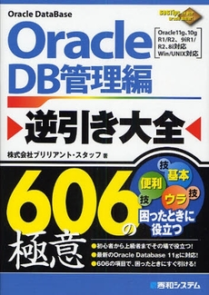 良書網 Ｏｒａｃｌｅ　ＤＢ管理編逆引き大全６０６の極意 出版社: 秀和システム Code/ISBN: 9784798019697