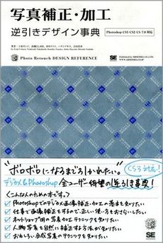 良書網 写真補正・加工逆引きデザイン事典 出版社: 筒井彰彦著 Code/ISBN: 9784798116419