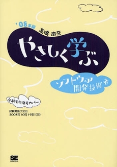 やさしく学ぶソフトウェア開発技術者　’０８年版