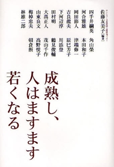 成熟し、人はますます若くなる