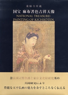 良書網 国宝麻布著色吉祥天像 出版社: 中央公論美術出版 Code/ISBN: 9784805505700