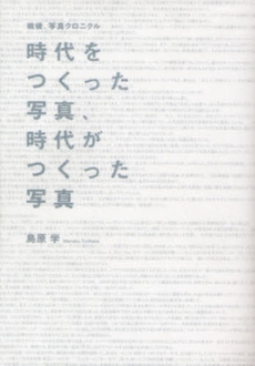 良書網 時代をつくった写真、時代がつくった写真 出版社: ﾋﾞｵｼﾃｨ Code/ISBN: 9784903485157