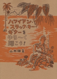 良書網 ハワイアン・スラック・キー・ギターをゆる～く弾こう！ 出版社: インターリンクプランニ Code/ISBN: 9784901285117