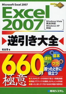 良書網 Ｅｘｃｅｌ　２００７逆引き大全６６０の極意 出版社: 秀和システム Code/ISBN: 9784798019628