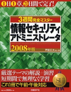 良書網 ３週間完全マスター情報セキュリティアドミニストレータ　２００８年版 出版社: 日経ＢＰ社 Code/ISBN: 9784822283568