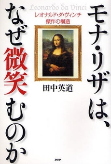 良書網 モナ・リザは、なぜ微笑むのか 出版社: ＰＨＰ研究所 Code/ISBN: 9784569657721