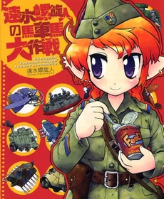 良書網 速水螺旋人の馬車馬大作戦 出版社: ｲｶﾛｽ出版 Code/ISBN: 9784863200579