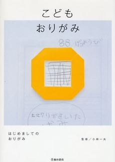 良書網 こどもおりがみ 出版社: 池田書店 Code/ISBN: 9784262152646