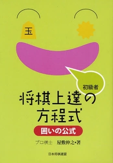 良書網 初級者将棋上達の方程式　囲いの公式 出版社: 日本将棋連盟 Code/ISBN: 9784819700849