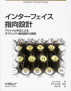 良書網 インターフェイス指向設計 出版社: オライリー・ジャパン Code/ISBN: 9784873113661