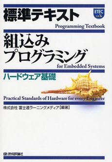 良書網 標準テキスト組込みプログラミング　ハードウェア基礎 出版社: AYURA著 Code/ISBN: 9784774134260