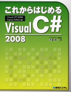 これからはじめるＶｉｓｕａｌ　Ｃ＃　２００８