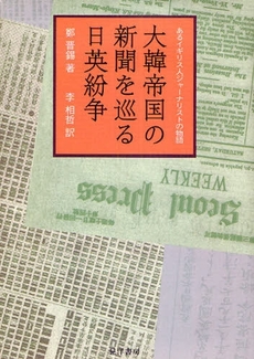 大韓帝国の新聞を巡る日英紛争