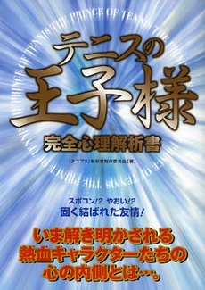 良書網 テニスの王子様完全心理解析書 出版社: カザン Code/ISBN: 9784876895861