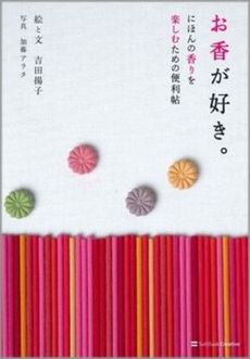 良書網 お香が好き。 出版社: 福岡ソフトバンクホーク Code/ISBN: 9784797346374