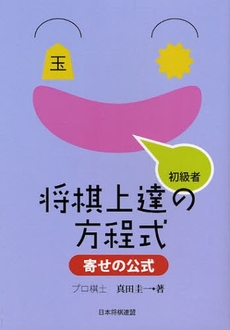 良書網 初級者将棋上達の方程式　寄せの公式 出版社: 日本将棋連盟 Code/ISBN: 9784819700856