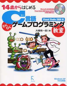 １４歳からはじめるＣ言語わくわくゲームプログラミング教室　Ｖｉｓｕａｌ　Ｓｔｕｄｉｏ　２００８編