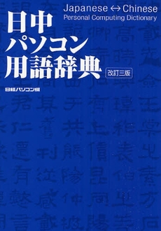 日中パソコン用語辞典　改訂３版