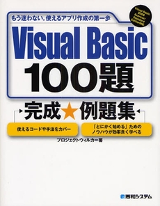 Ｖｉｓｕａｌ　Ｂａｓｉｃ　１００題完成★例題集