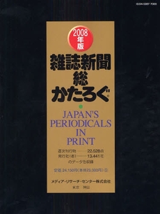 雑誌新聞総かたろぐ　２００８年版