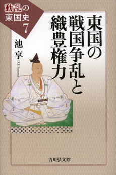 良書網 動乱の東国史　７ 出版社: 吉川弘文館 Code/ISBN: 9784642064460