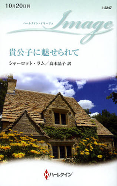 良書網 貴公子に魅せられて 出版社: ハーレクイン社 Code/ISBN: 9784596222473