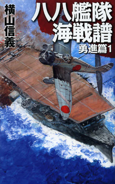 良書網 八八艦隊海戦譜　勇進篇１ 出版社: 中央公論新社 Code/ISBN: 9784125012209