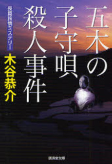 五木の子守唄殺人事件