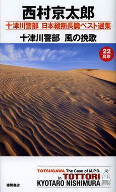 良書網 十津川警部日本縦断長篇ベスト選集　２２（鳥取） 出版社: 徳間書店 Code/ISBN: 9784198509194