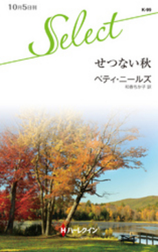 良書網 せつない秋 出版社: ハーレクイン社 Code/ISBN: 9784596901095