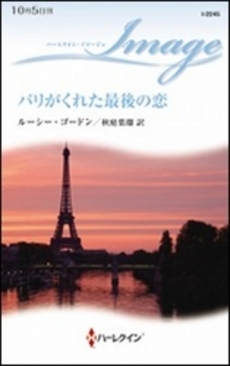 良書網 パリがくれた最後の恋 出版社: ハーレクイン社 Code/ISBN: 9784596222459