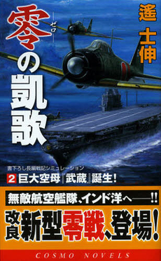 良書網 零の凱歌　2 出版社: コスミック出版 Code/ISBN: 9784774712031