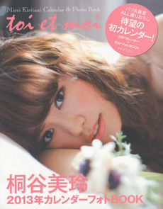 桐谷美玲２０１３年カレンダーフォトＢＯＯＫ