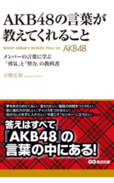 ＡＫＢ４８の言葉が教えてくれること