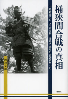 良書網 桶狭間合戦の真相 出版社: 郁朋社 Code/ISBN: 9784873025285