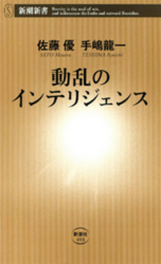 良書網 動乱のインテリジェンス 出版社: 新潮社 Code/ISBN: 9784106104930